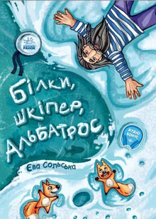 Egern, skipper, albatros – eller historien om, hvordan snowboarding opstod (ukrainsk udgave)