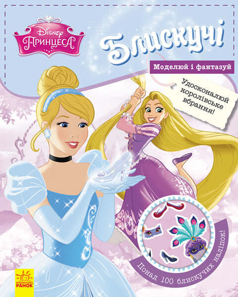 Дисней. Блискучі. Моделюй і фантазуй. Принцеса