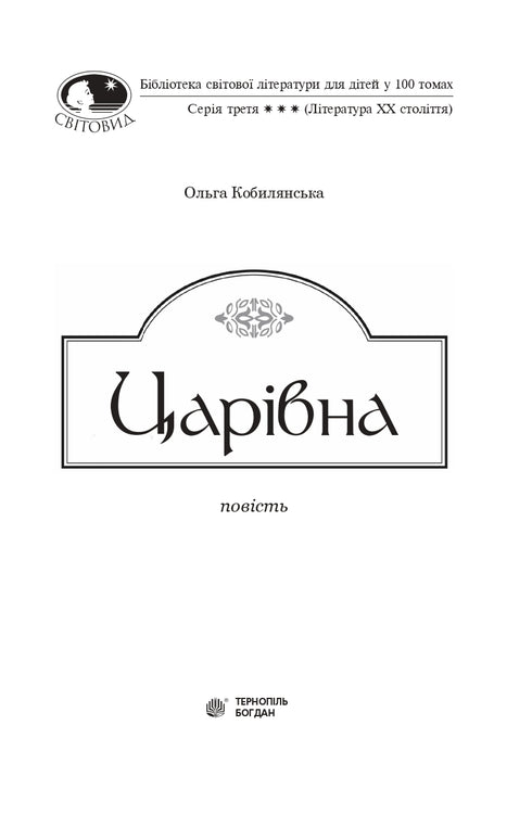 Царівна