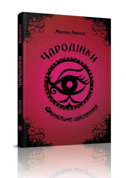 Enchantresses En dödlig besvärjelse. Volym 1