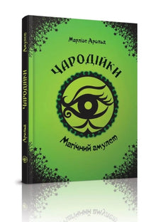 Troldkvinderne. Den magiske amulet. Bind 2 (ukrainsk udgave)