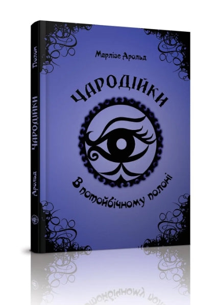 Förtrollarinnor I utomjordisk fångenskap. Volym 4