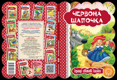 Червона шапочка. Кращі світові казки
