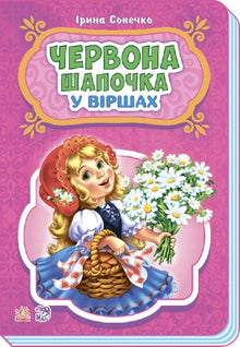 Rødhætte på vers (ukrainsk udgave)