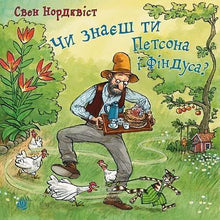 Do you know Pettson and Findus? (Ukrainian Edition)