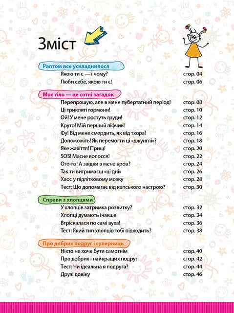 Цілком дівчачі штукенції