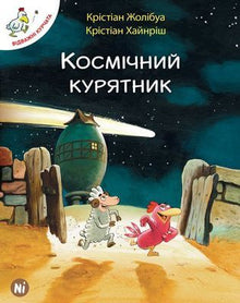 Відважні курчата. Том 2. Космічний курятник