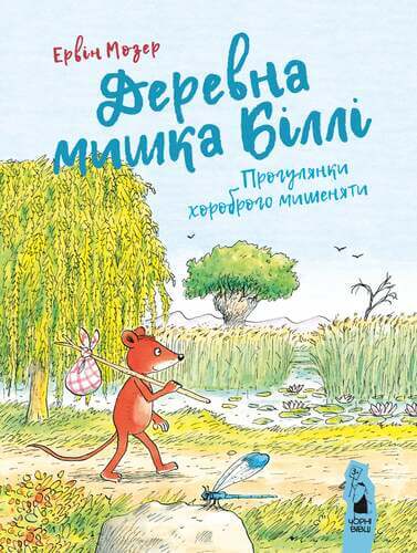 Деревна мишка Біллі. Прогулянки хороброго мишеняти