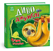 Wonder Jungle. Moving Pictures (Ukrainian Edition)