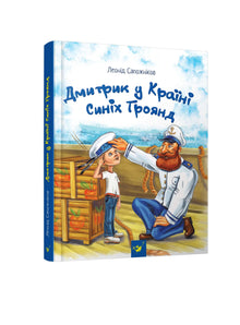 Dmytryk in the Land of Blue Roses