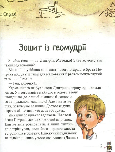 Дмитрик у Країні Синіх Троянд