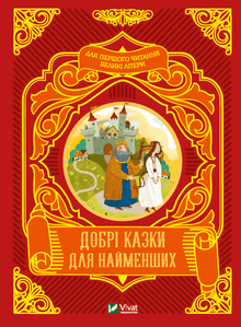 Добрі казки для найменших