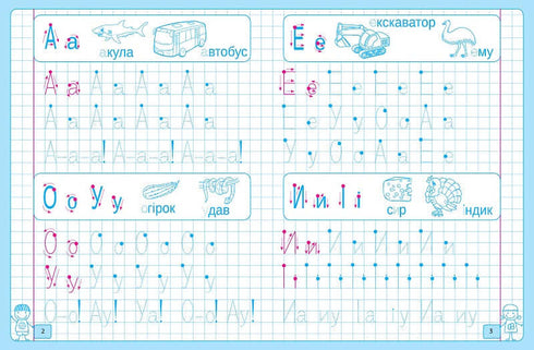 Друковані літери. Малюю, пишу, навчаюся