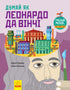 Думай як Леонардо да Вінчі (тираж закінчився)