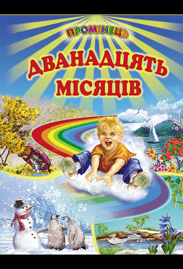 Дванадцять місяців