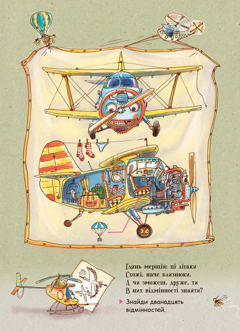 Дивіться, малята… Що роблять літаки