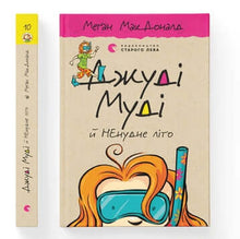 Джуді Муді й НЕнудне літо. Книга 10