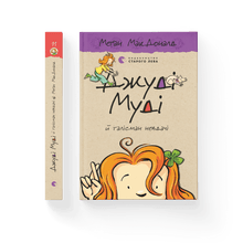 dzhudi mudi j talisman nevdachi knyha 11