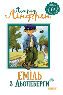 Еміль з Льонеберги. Книжка 1