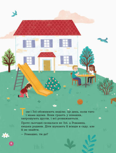 Енциклопедія статевого життя. 4-6 років