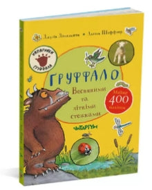 Gruffaloen. Ad forårets og sommerens stier (ukrainsk udgave)