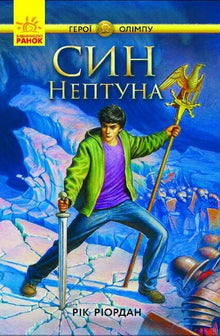 Olympens helte. Neptuns søn (ukrainsk udgave)