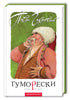 Гуморески