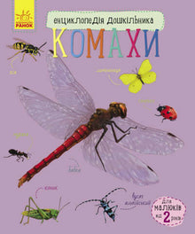 Leksikon for førskolebørn. Insekter (ukrainsk udgave)