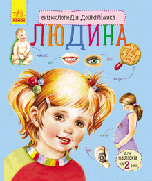 Leksikon for førskolebørn. Mennesket (ukrainsk udgave)