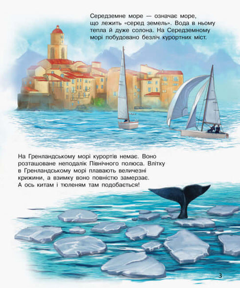 Енциклопедія дошкільника. Океани та моря (тираж закінчився)