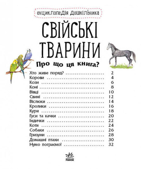 Encyclopedia of Preschoolers. Domestic Animals