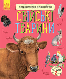 Leksikon for førskolebørn. Husdyr (ukrainsk udgave)
