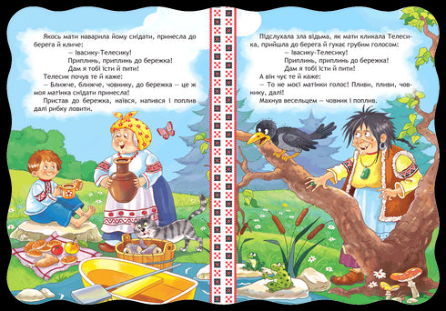 Івасик-Телесик. Кращі українські казки