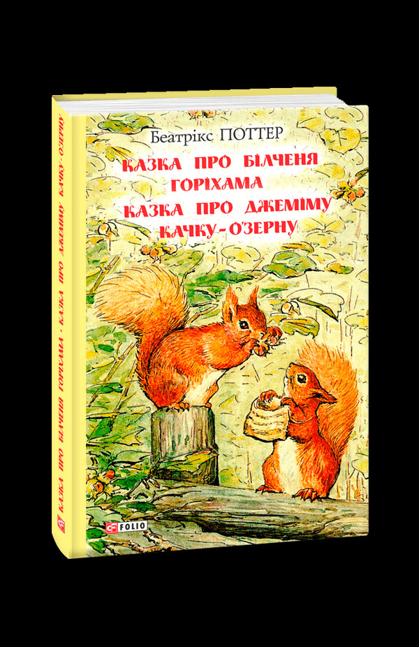Казка про білченя Горіхама. Казка про Джеміму качку О'зерну