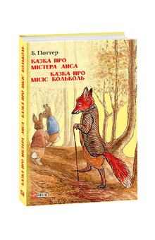 Fortællingen om Mr. Fox. Fortællingen om Mrs. Kolkol (ukrainsk udgave)