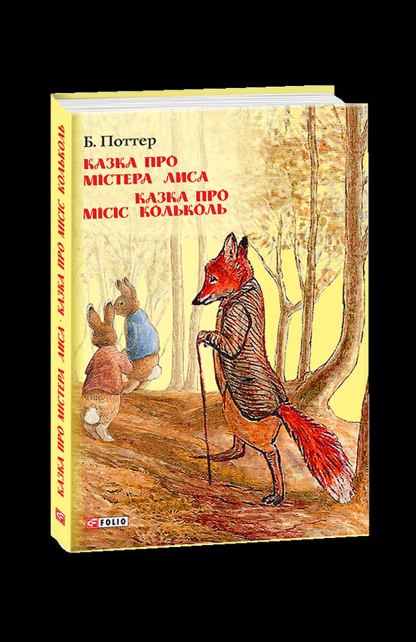 The Tale of Mr. Fox. The Tale of Mrs. Kolykol.