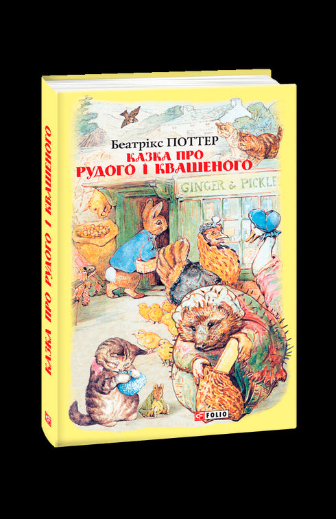 Казка про Рудого і Квашеного