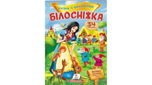 Eventyr med klistermærker. Snehvide (ukrainsk udgave)