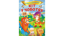 Eventyr med klistermærker. Den bestøvlede kat (ukrainsk udgave)