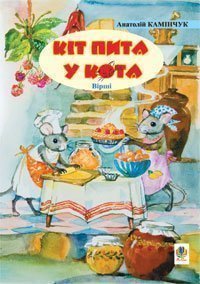 Кіт пита у кота: Вірші