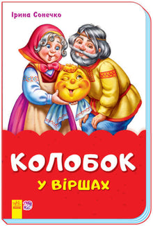 Kolobok på vers (hæftet) (ukrainsk udgave)
