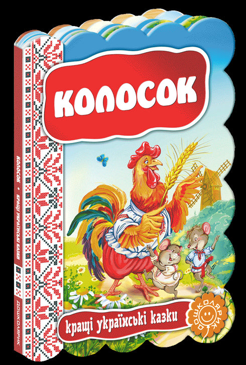 Колосок. Кращі українські казки