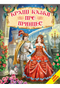 The Best Fairy Tales About Princesses