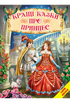 The Best Fairy Tales About Princesses