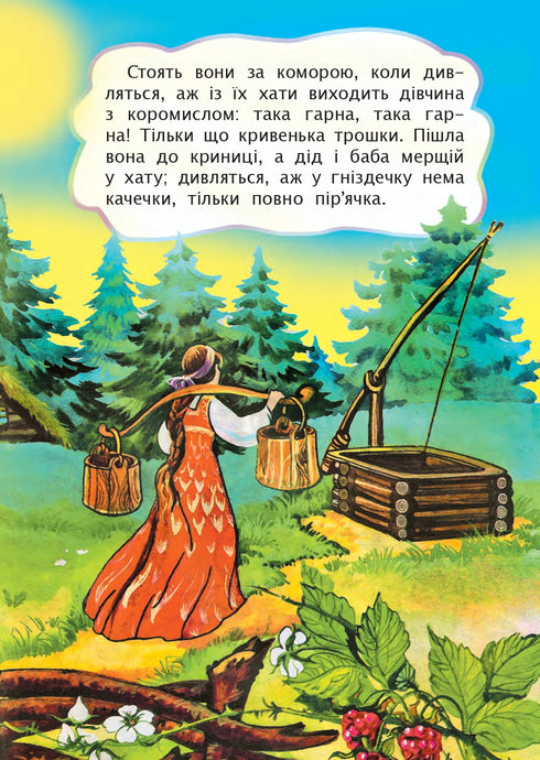 Кривенька качечка