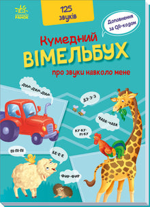 Кумедний вімельбух про звуки навколо мене