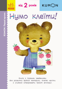 Кумон. Перші кроки. Нумо клеїти!