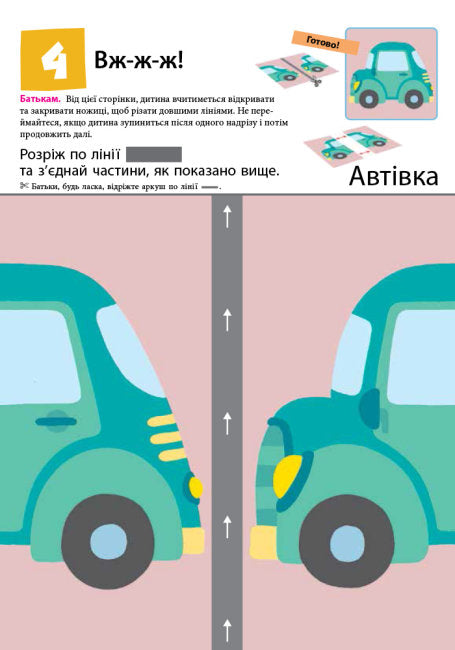 Кумон. Перші кроки. Нумо вирізати!