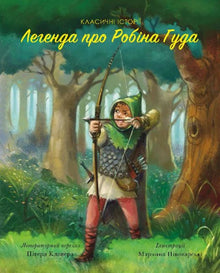 Legenden om Robin Hood. Klassiske historier (ukrainsk udgave)