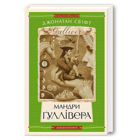 Мандри Гуллівера